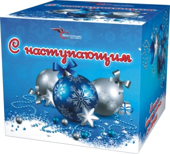 С НАСТУПАЮЩИМ 49_залпов,калибр_1,2"