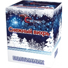"СНЕЖНЫЙ ВИХРЬ" 25х2_залпов,калибр_1,2"