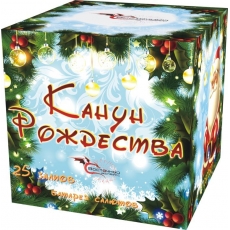 КАНУН РОЖДЕСТВА  25_залпов, калибр_0,8"