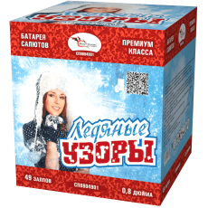 ЛЕДЯНЫЕ УЗОРЫ  49_залпов,калибр_0,8"