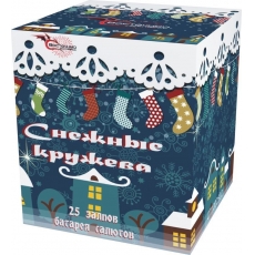 СНЕЖНЫЕ КРУЖЕВА 25_залпов,калибр_1,0"