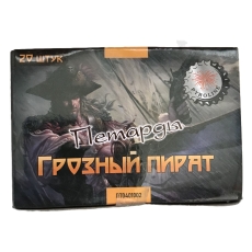 ПЕТАРДА-3  "ГРОЗНЫЙ ПИРАТ"