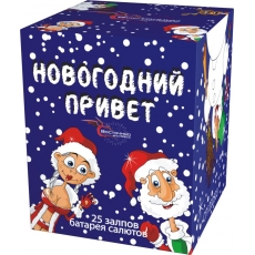 НОВОГОДНИЙ ПРИВЕТ 25_залпов,калибр_1,2"