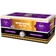 МЛЕЧНЫЙ ПУТЬ 100_залпов,калибр_1,1"