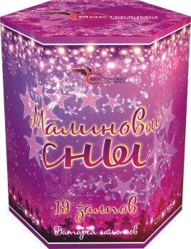 МАЛИНОВЫЕ СНЫ 19_залпов,калибр_1,2"