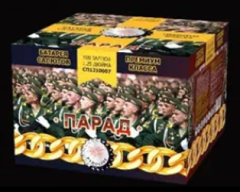 "ПАРАД" 100_залпов,калибр_1,2"