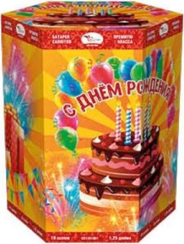 С ДНЁМ РОЖДЕНИЯ 19_залпов,калибр_1,2"