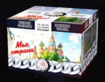 "МОЯ СТРАНА" 100_залпов,калибр_1,2"