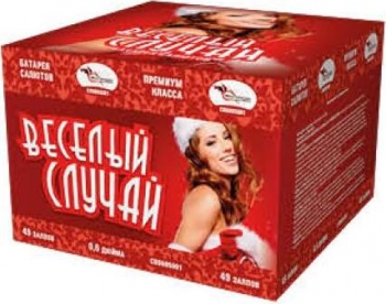 ВЕСЁЛЫЙ СЛУЧАЙ 50_залпов,калибр_0,6"