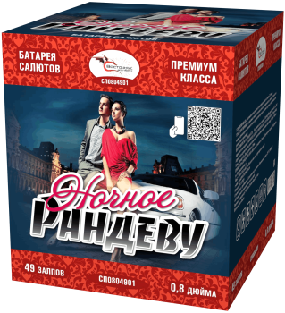 НОЧНОЕ РАНДЕВУ 49_залпов,калибр_0,8"