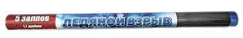 "ЛЕДЯНОЙ ВЗРЫВ" 1шт._5_залпов_1,7"