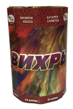 "ВИХРЬ"        10_залпов,калибр_0,8"