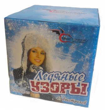 ЛЕДЯНЫЕ УЗОРЫ  49_залпов,калибр_0,8"