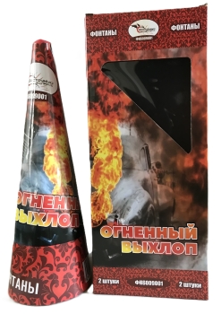 ОГНЕННЫЙ ВЫХЛОП