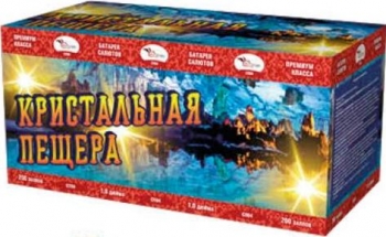 КРИСТАЛЬНАЯ ПЕЩЕРА 200_залпов,калибр_1,0"