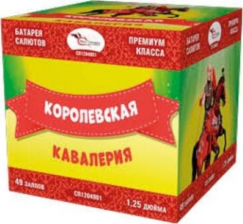 КОРОЛЕВСКАЯ КАВАЛЕРИЯ 49_залпов,калибр_1,2''