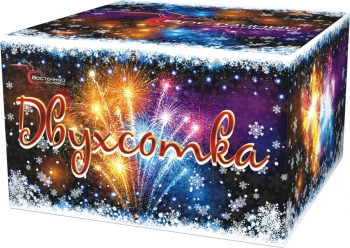 "ДВУХСОТКА" 100х2_залпов,калибр_1,2"