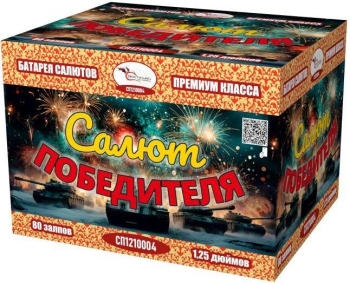 "САЛЮТ ПОБЕДИТЕЛЯ" 80_залпов,калибр_1,2"