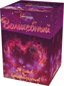 ВОЛШЕБНЫЙ 16_залпов,калибр_1,0"