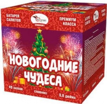 НОВОГОДНИЕ ЧУДЕСА 49_залпов,калибр_0,8"