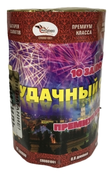 "УДАЧНЫЙ САЛЮТ" 10_залпов,калибр_0,8"