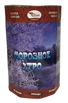 "МОРОЗНОЕ УТРО" 10_залпов,калибр_0,8"