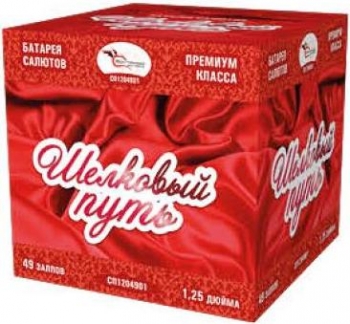 ШЕЛКОВЫЙ ПУТЬ 49_залпов,калибр_1,2"