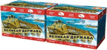 ВЕЛИКАЯ ДЕРЖАВА 300_залпов,калибр_1,0"