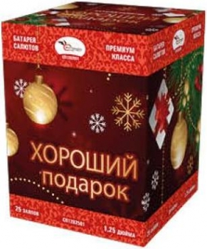 ХОРОШИЙ ПОДАРОК  25_залпов,калибр_1,2"
