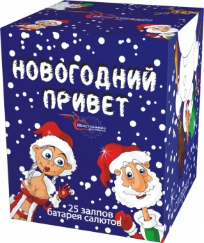 НОВОГОДНИЙ ПРИВЕТ 25_залпов,калибр_1,2"