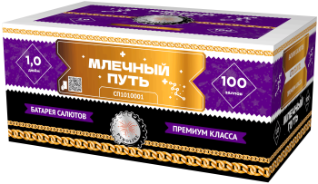 МЛЕЧНЫЙ ПУТЬ 100_залпов,калибр_1,1"