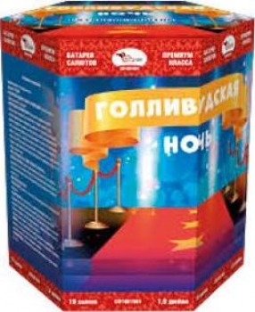 ГОЛЛИВУДСКАЯ НОЧЬ 19_залпов,калибр_1,0"