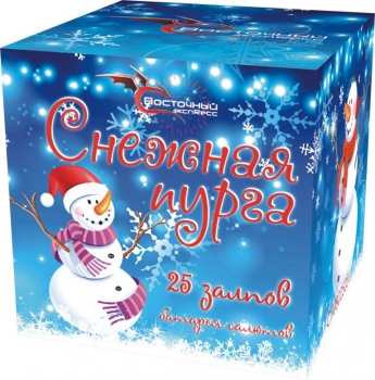 СНЕЖНАЯ ПУРГА  25_залпов,калибр_0,8"