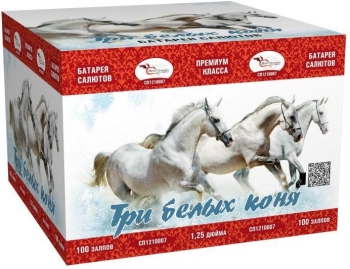 ТРИ БЕЛЫХ КОНЯ 100_залпов,калибр_1,2"