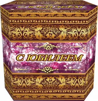 С ЮБИЛЕЕМ 13_залпов,калибр_1,2"