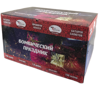 "БОМБИЧЕСКИЙ ПРАЗДНИК" 150_залпов,калибр_1,0"