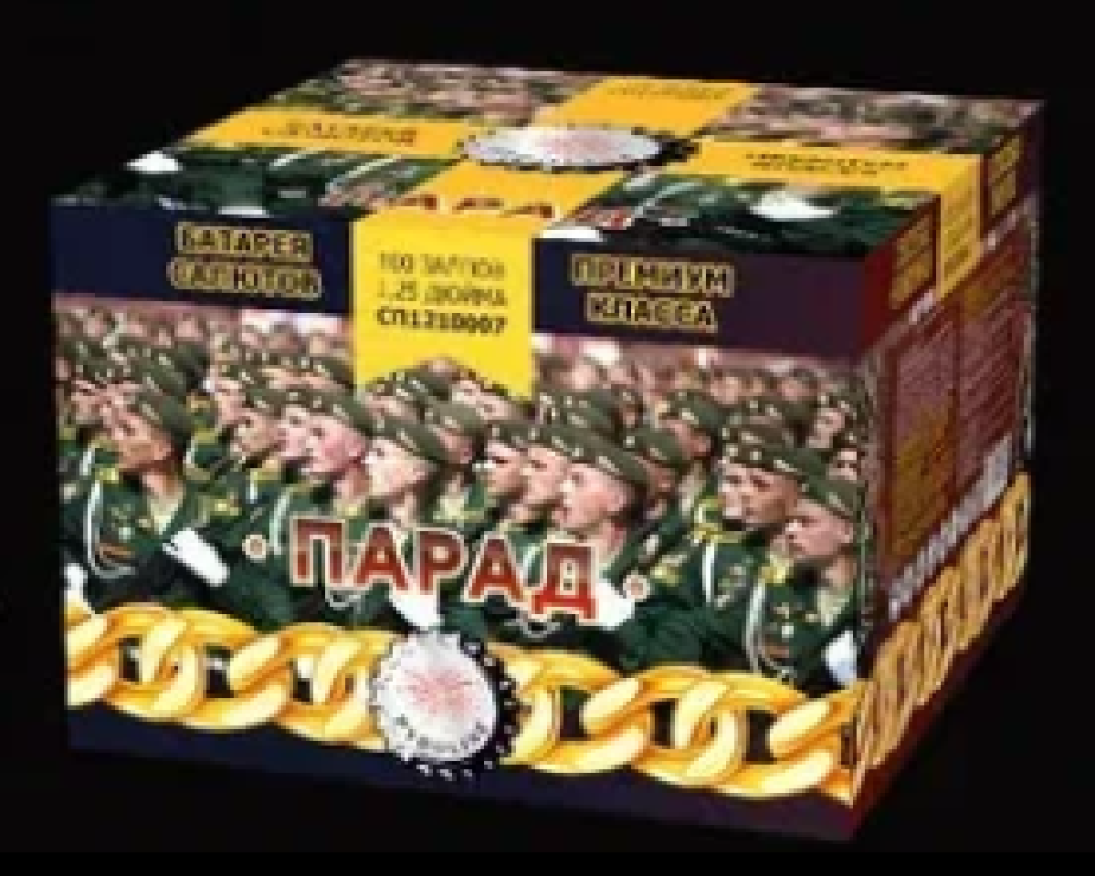 "ПАРАД" 100_залпов,калибр_1,2"