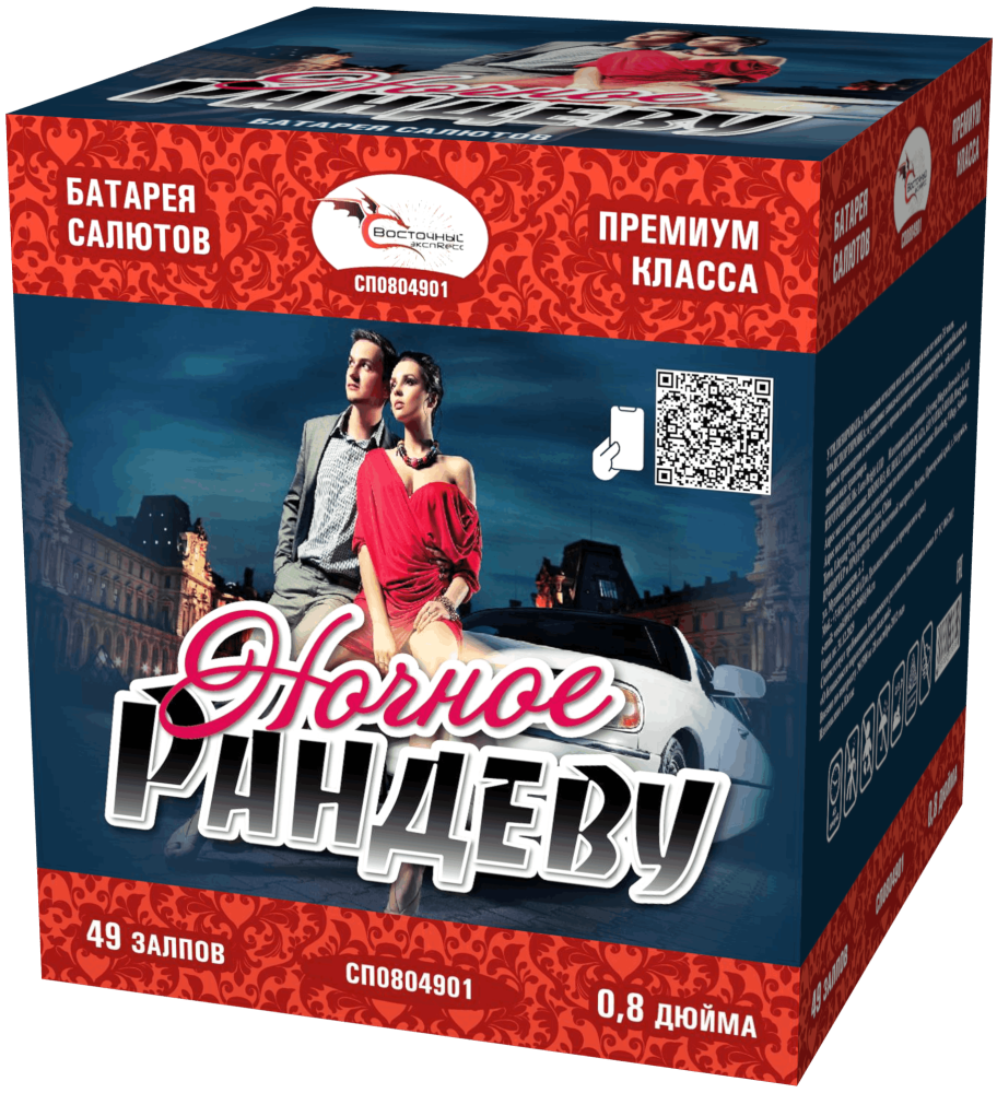 НОЧНОЕ РАНДЕВУ 49_залпов,калибр_0,8"