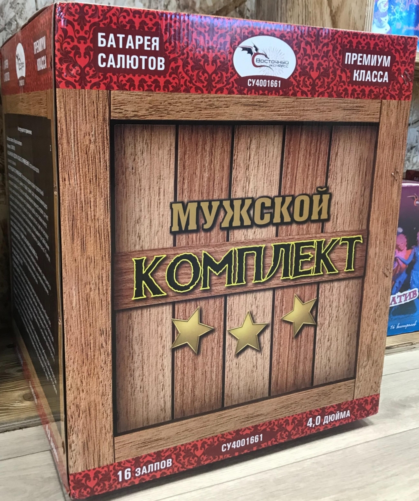 "МУЖСКОЙ КОМПЛЕКТ" 16_залпов,калибр_3,0"