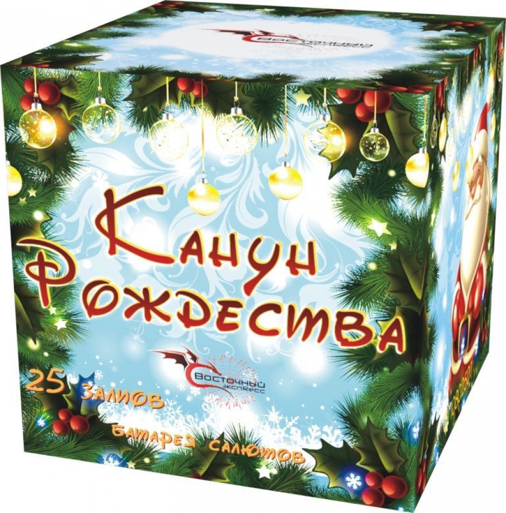 КАНУН РОЖДЕСТВА  25_залпов, калибр_0,8"