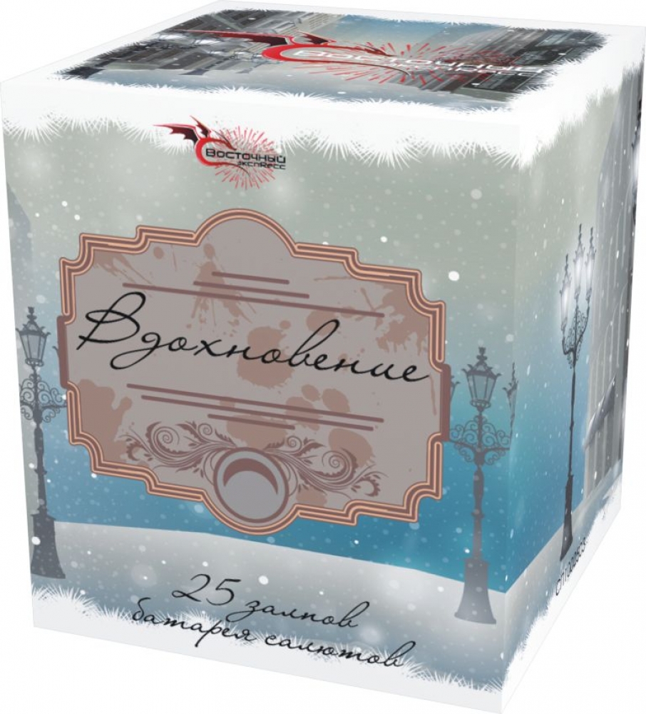 ВДОХНОВЕНИЕ  25_залпов,калибр_1,0"