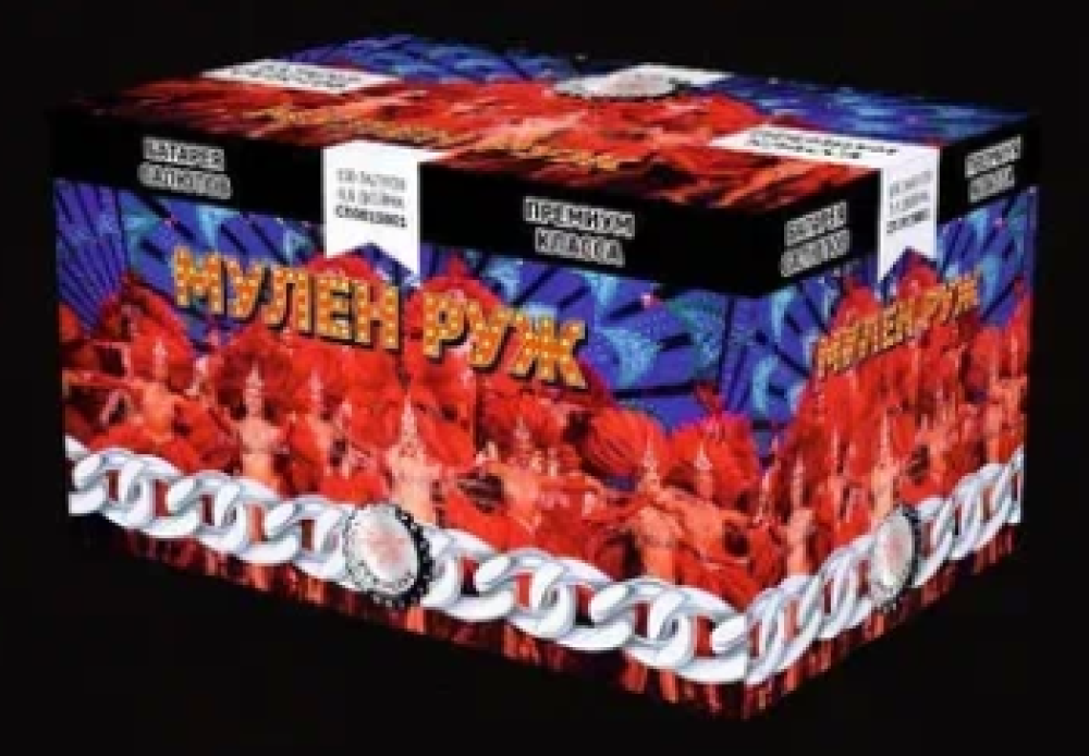 "МУЛЕН РУЖ" 150_залпов,калибр_0,8"