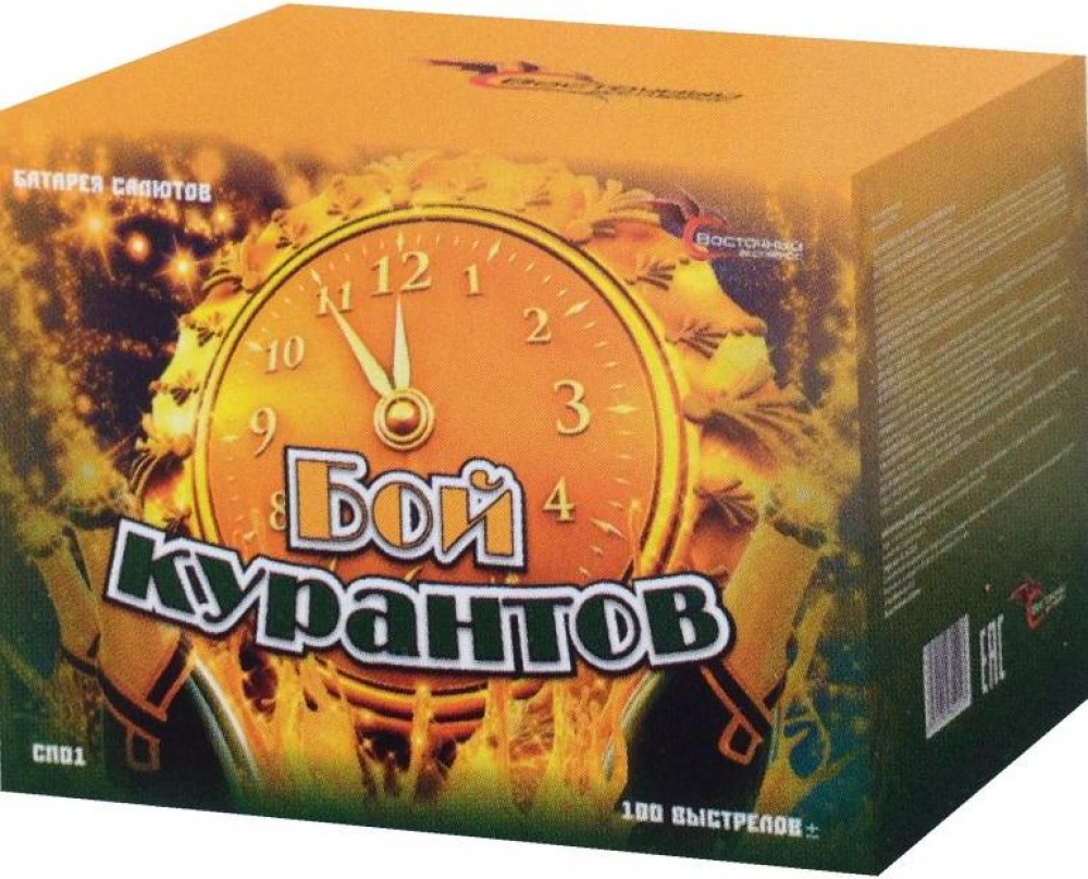 "БОЙ КУРАНТОВ" 100_залпов,калибр_0,8"+1,0"