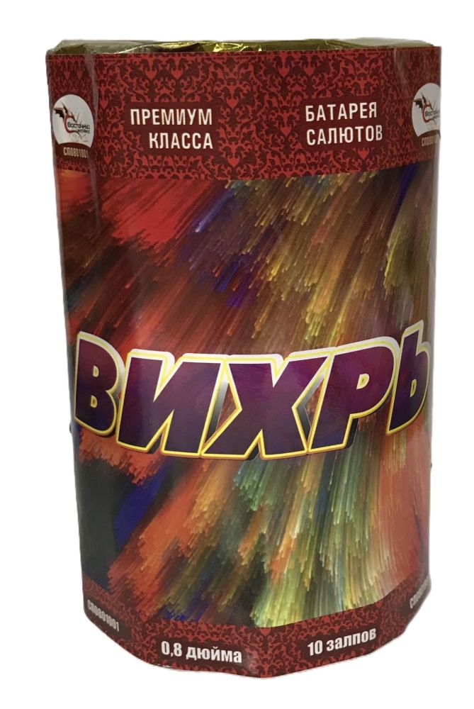 "ВИХРЬ"        10_залпов,калибр_0,8"