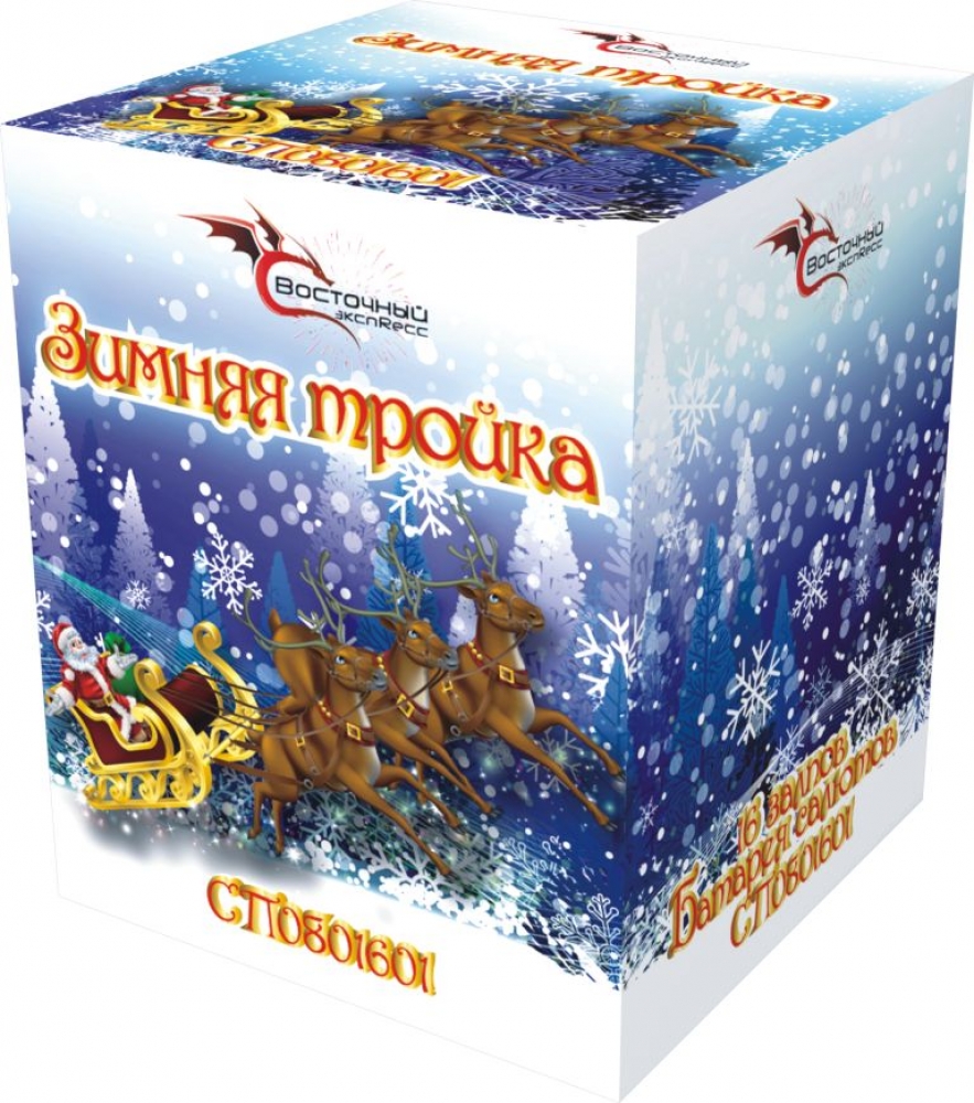 "ЗИМНЯЯ ТРОЙКА" 16_залпов,калибр_0,8"