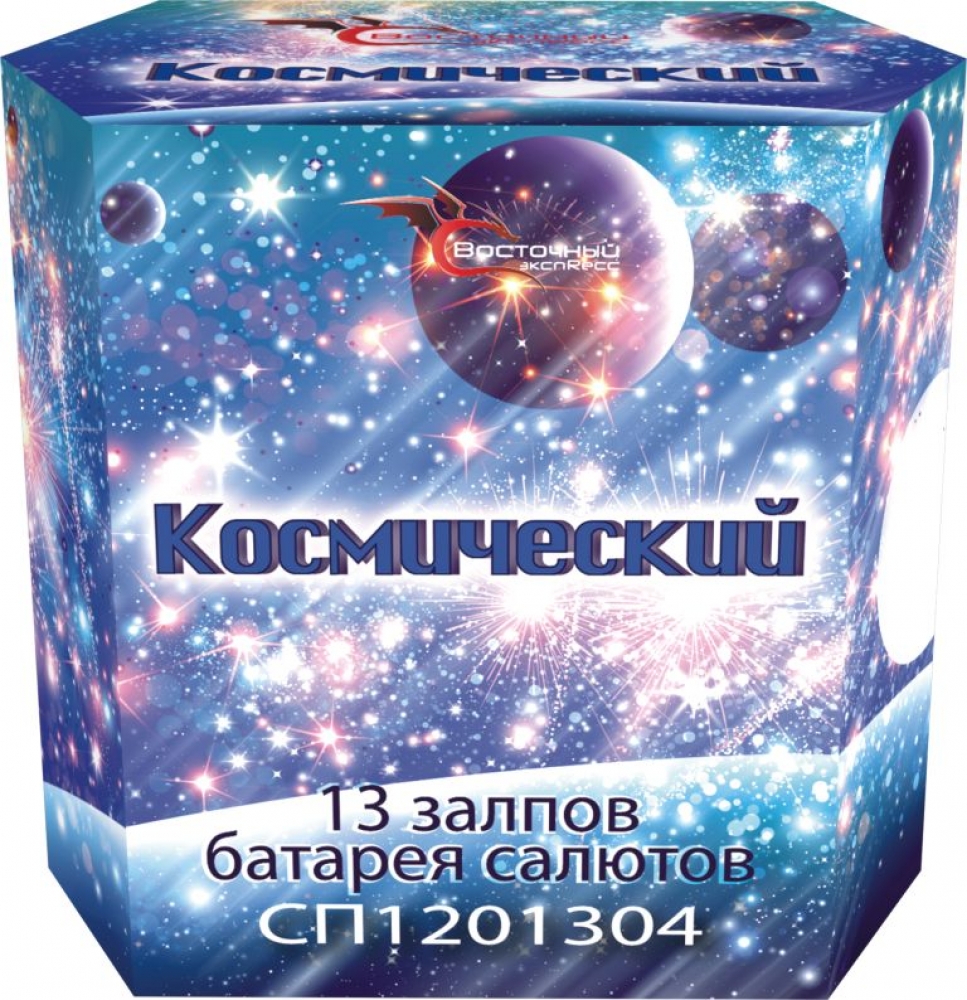 КОСМИЧЕСКИЙ 13_залпов,калибр_1,2"