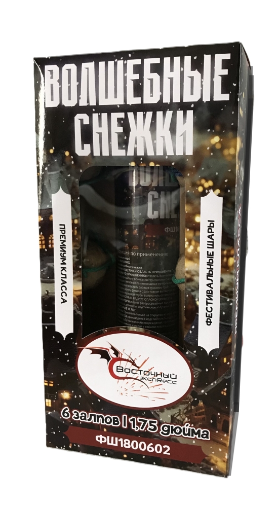"ВОЛШЕБНЫЕ СНЕЖКИ"  6_шт._калибр_1,75"