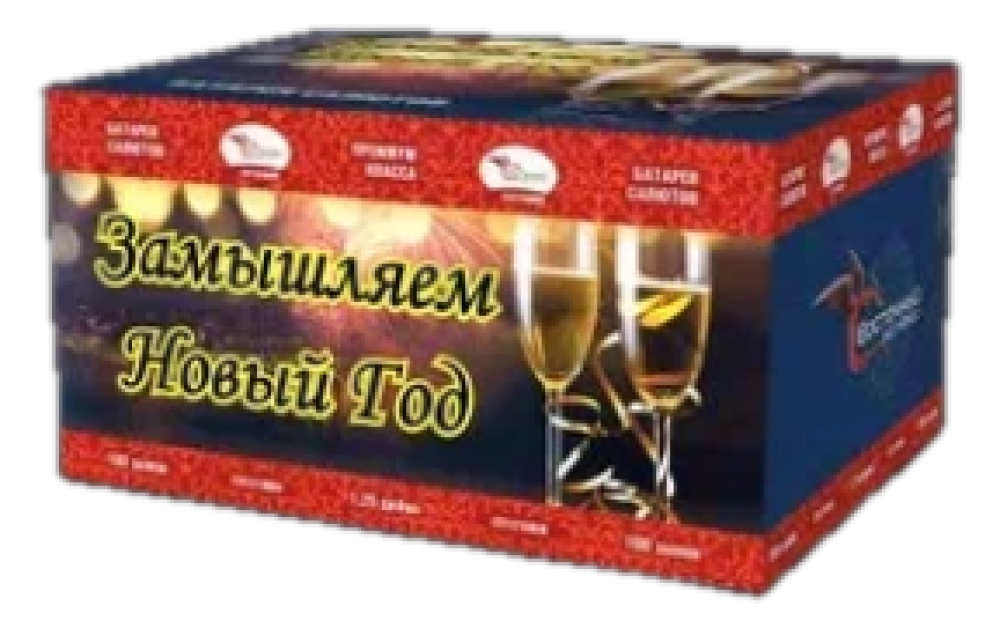 "ЗАМЫШЛЯЕМ НОВЫЙ ГОД" 100_залпов,калибр_1,2"