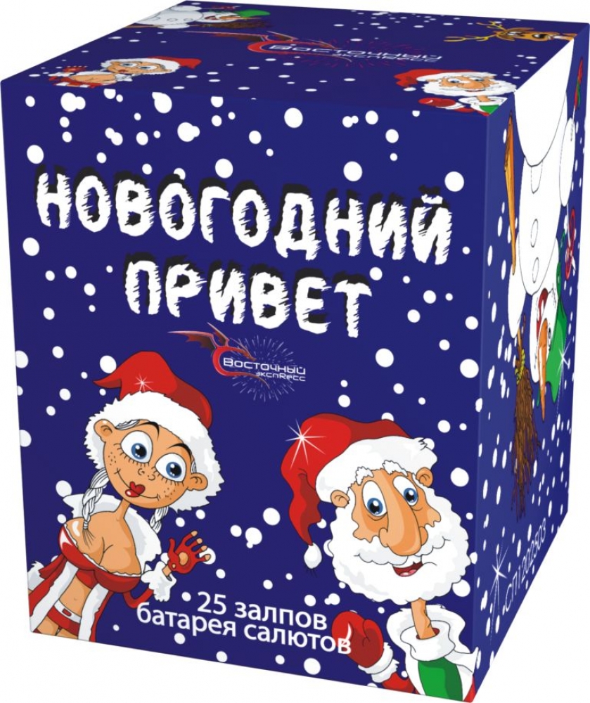 НОВОГОДНИЙ ПРИВЕТ 25_залпов,калибр_1,2"